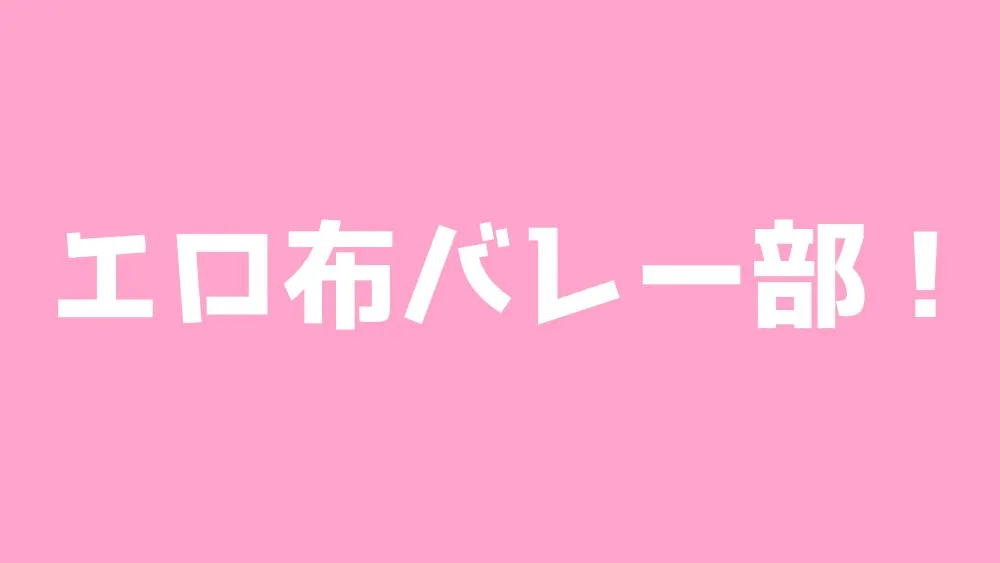 エロ布バレー部