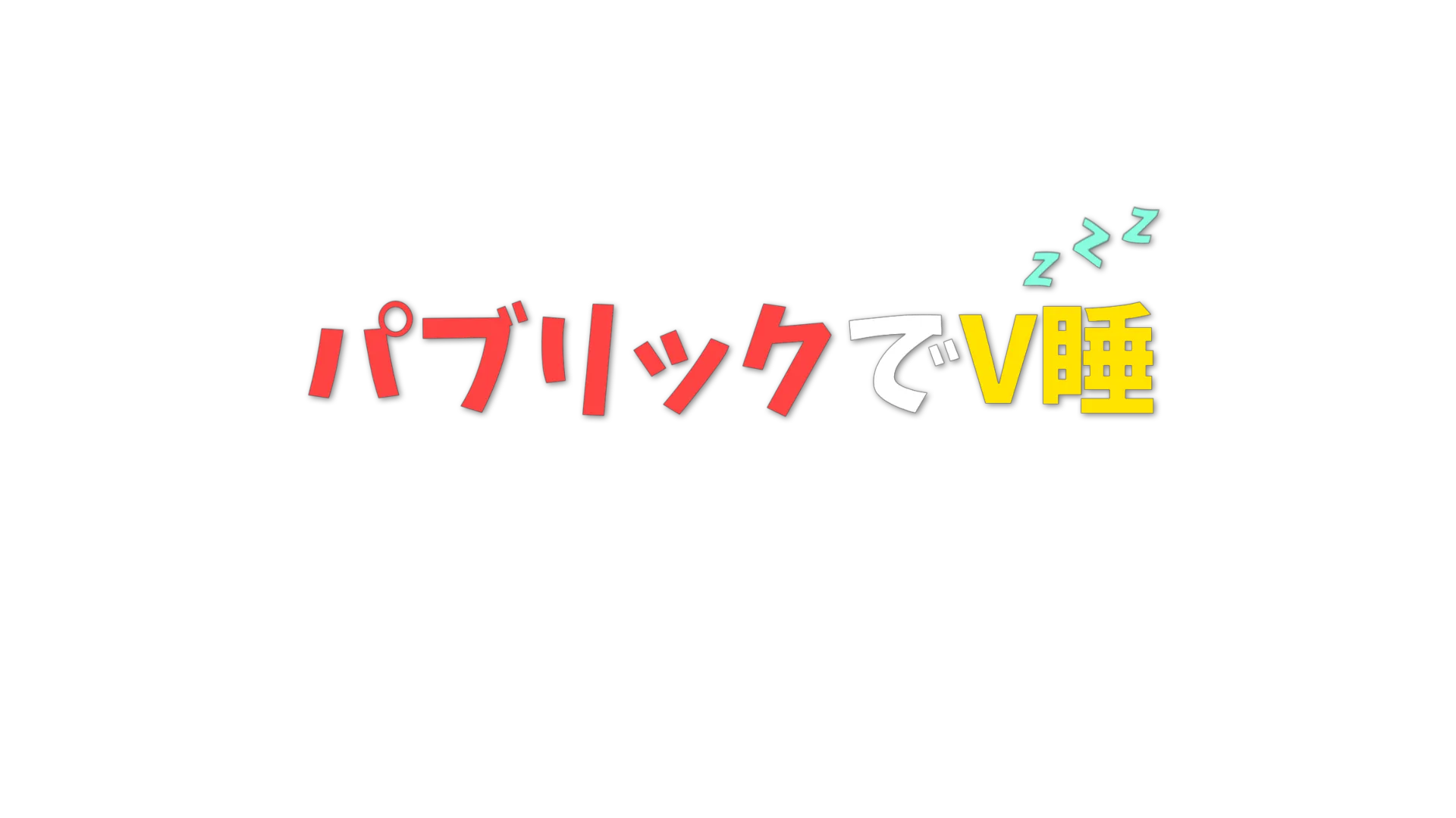 パブリックでV睡