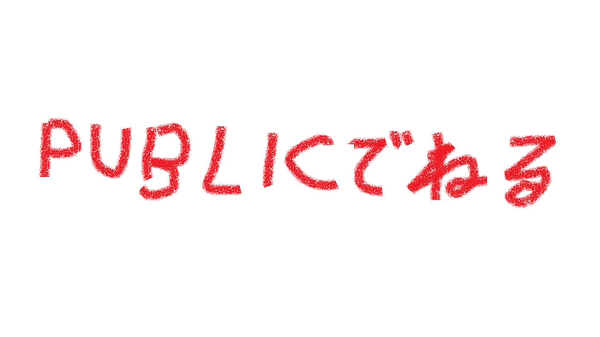 パブリックV睡部