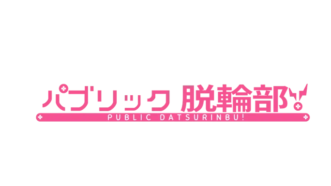 パブリック脱輪部！