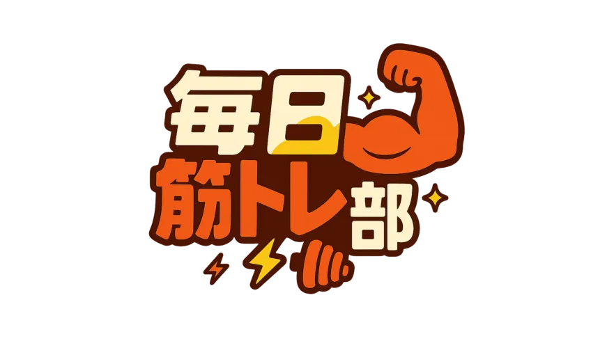 毎週筋トレ部