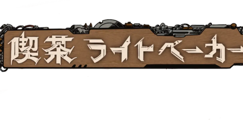 喫茶ライトベーカー