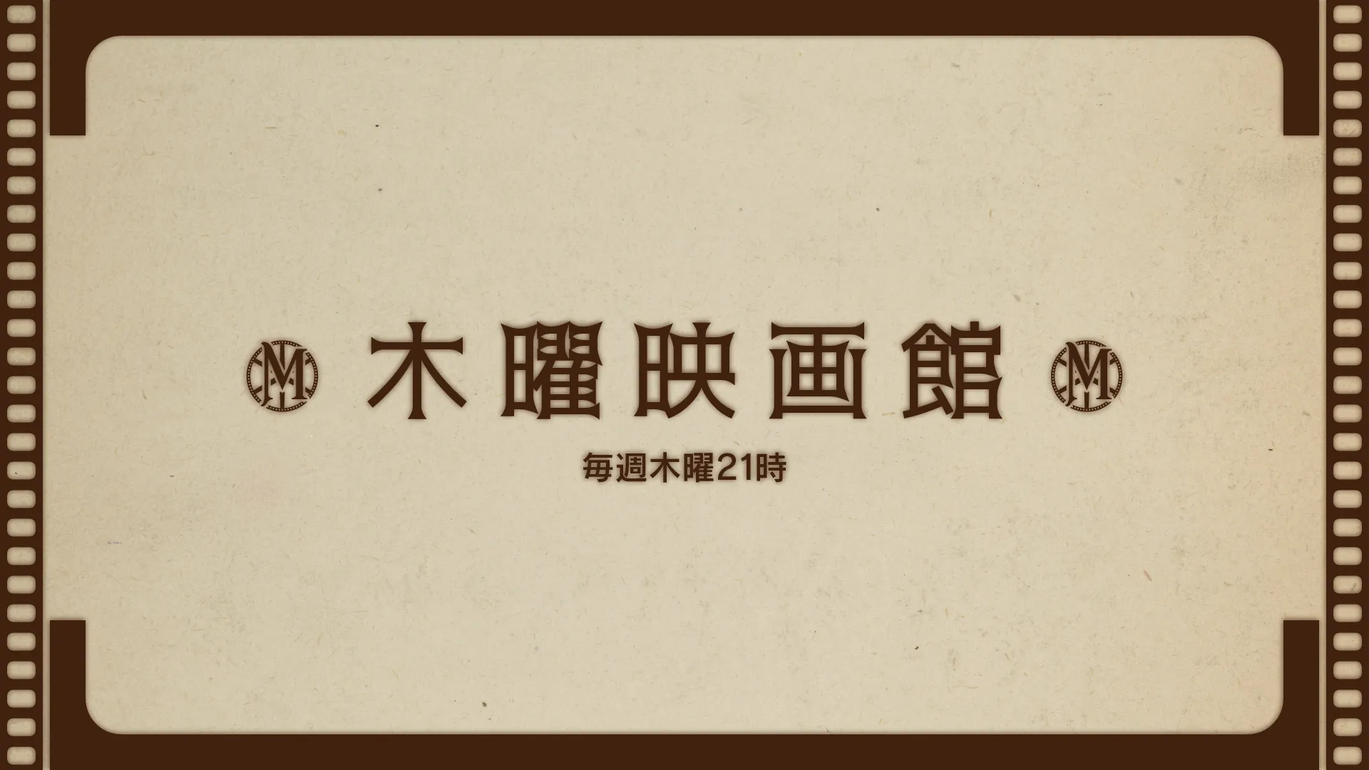 木曜映画館