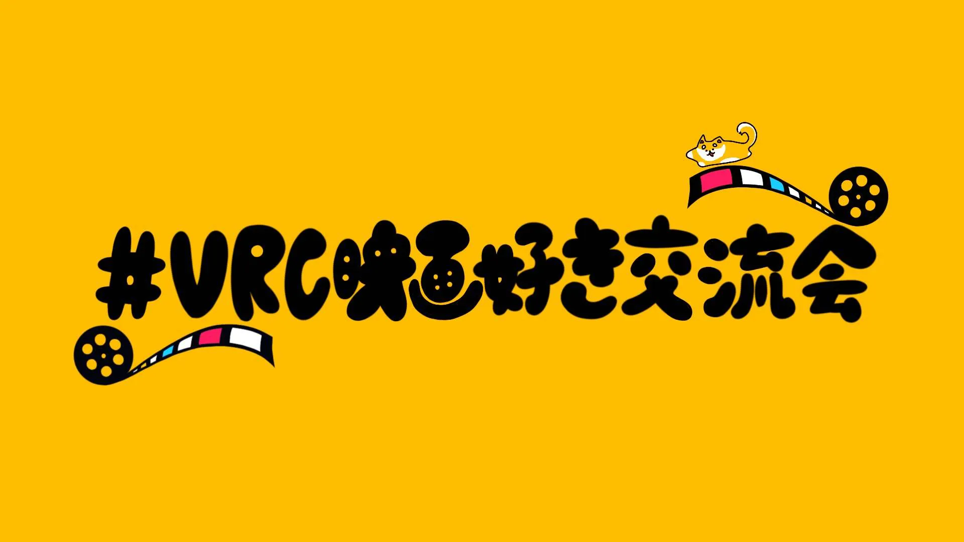 VRC映画好き交流会