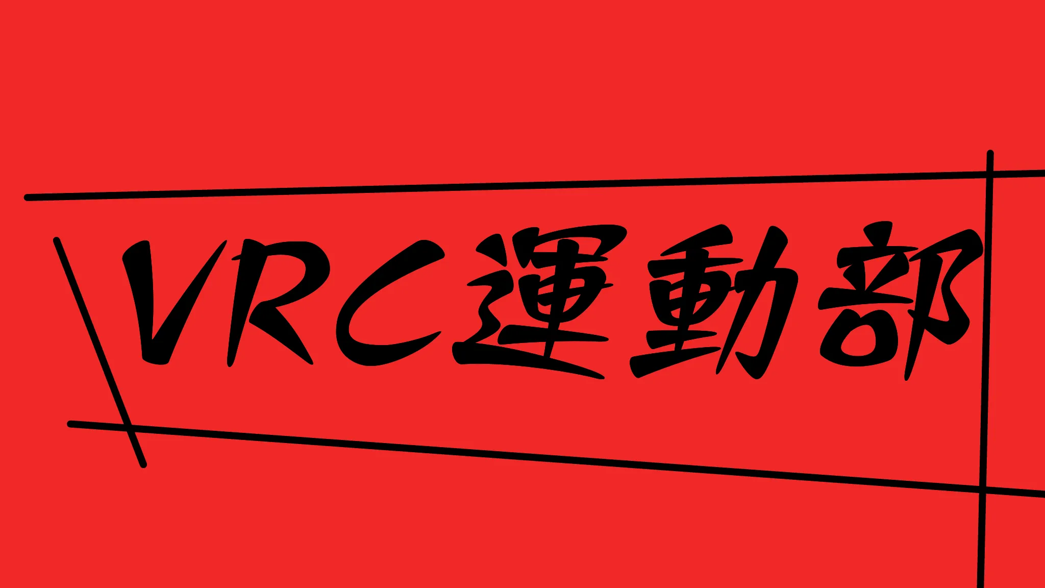 VRC運動部