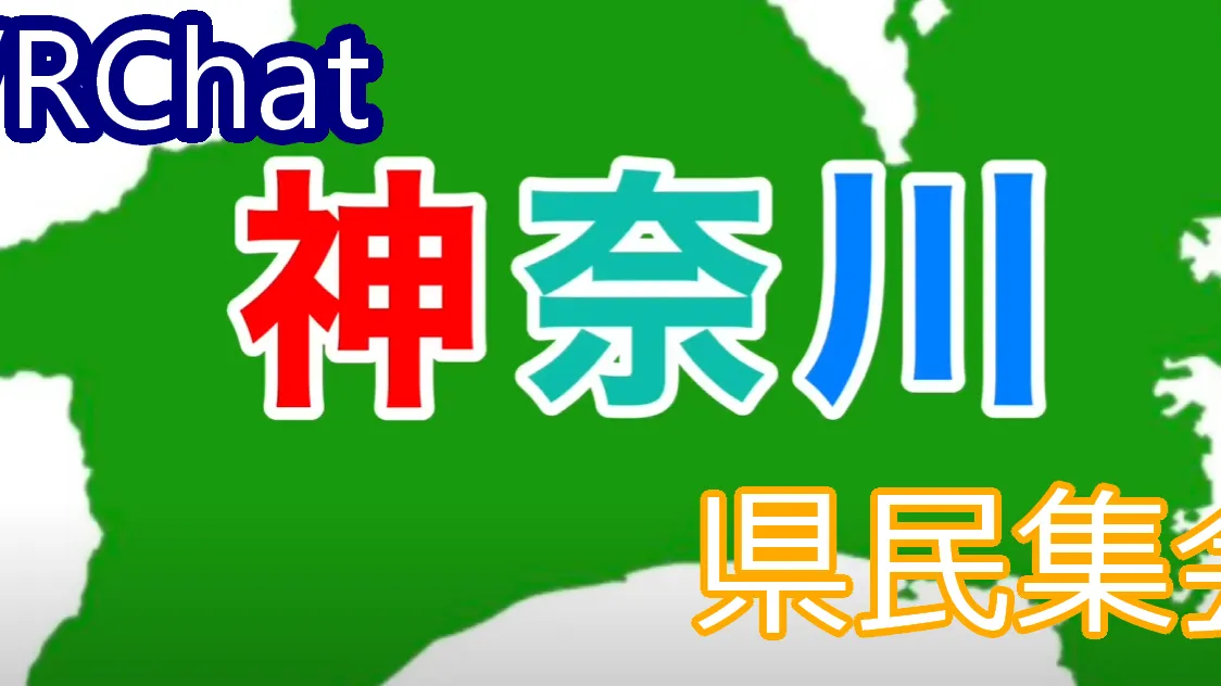 VRChat神奈川県民集会