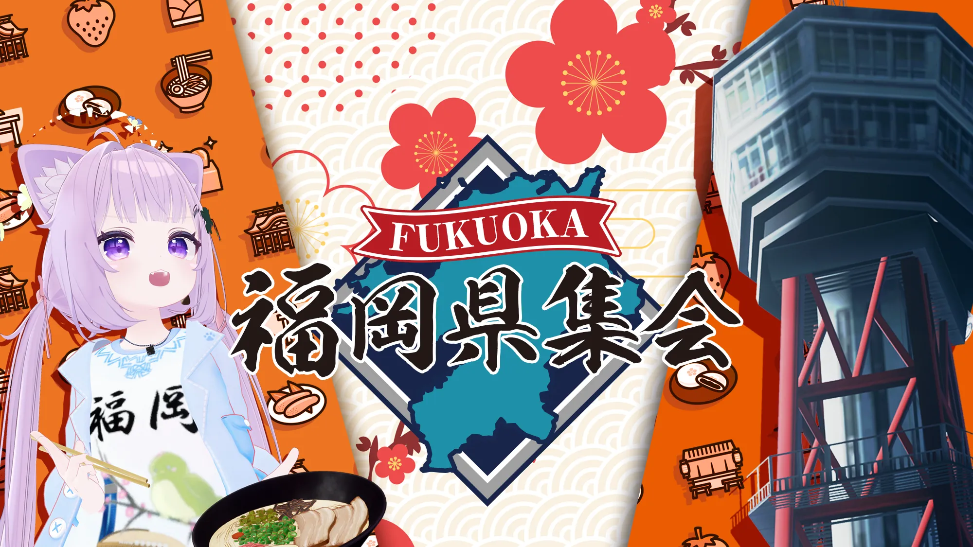VRC福岡県集会