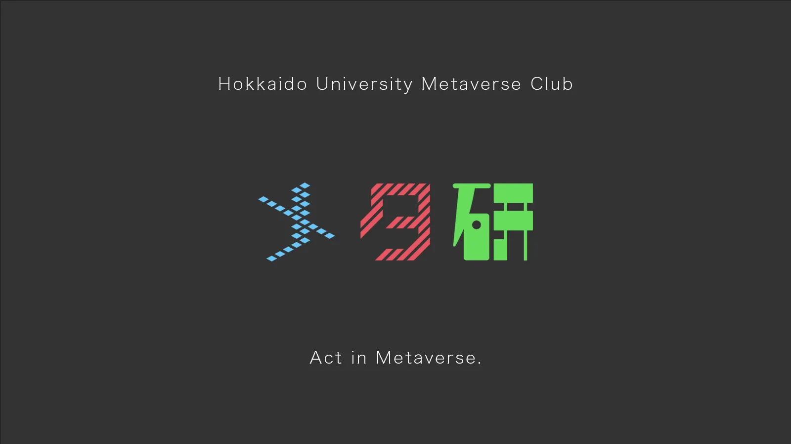 北海道大学メタバース研究会
