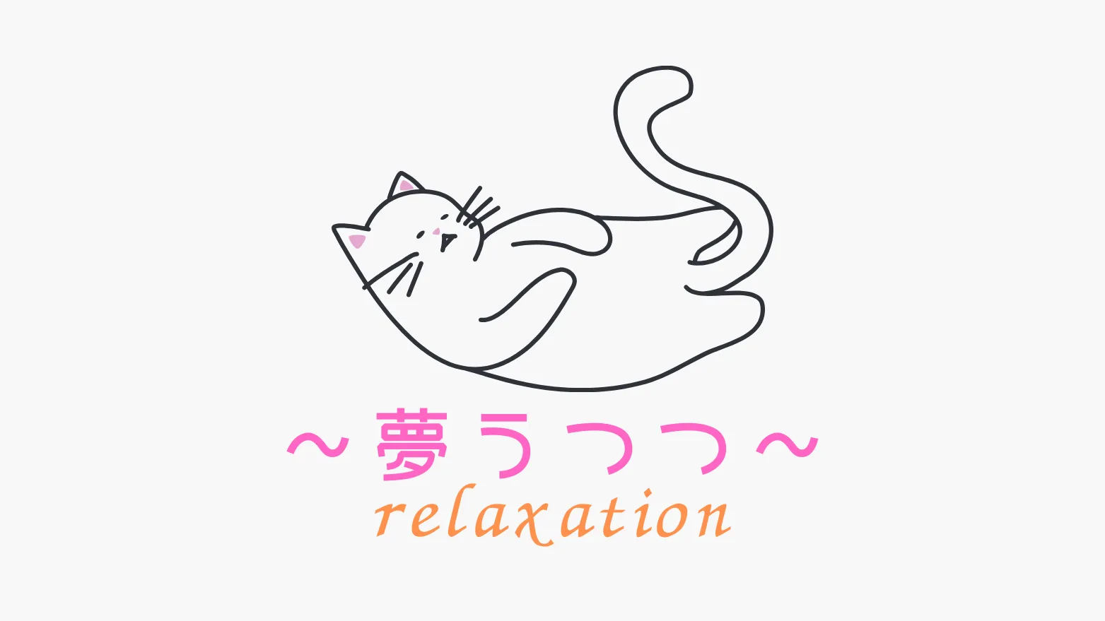 ～夢うつつ～