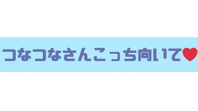 つなつなファンクラブ