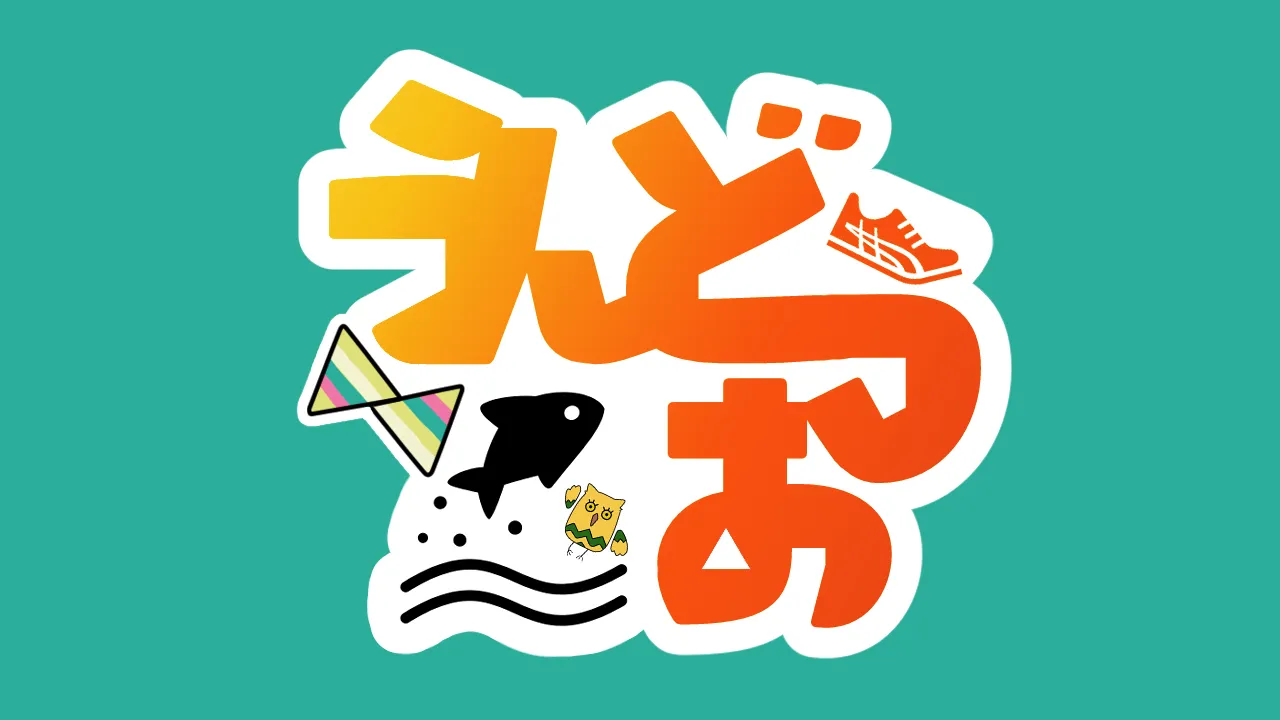 うんどうお