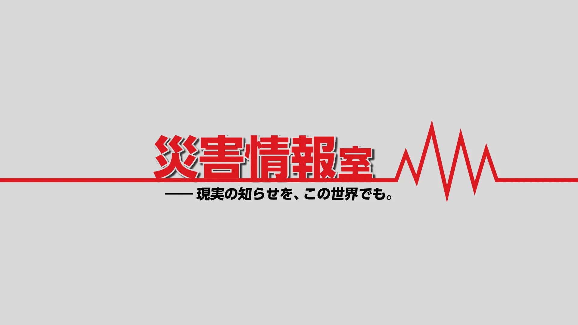 災害情報室