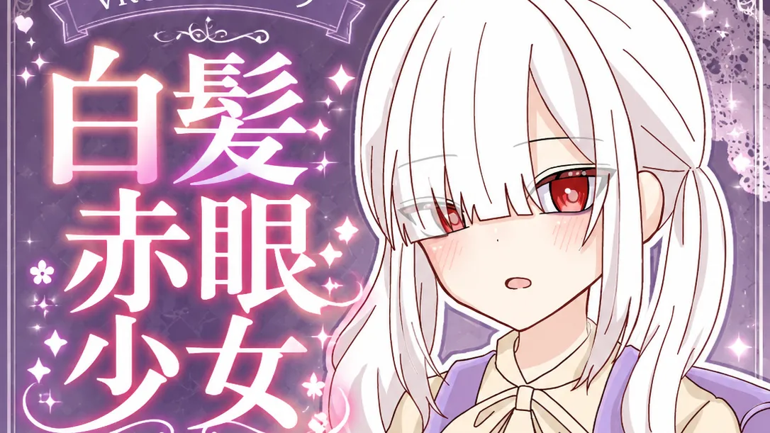 白髪赤眼少女