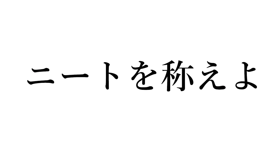 ニートを称えよ