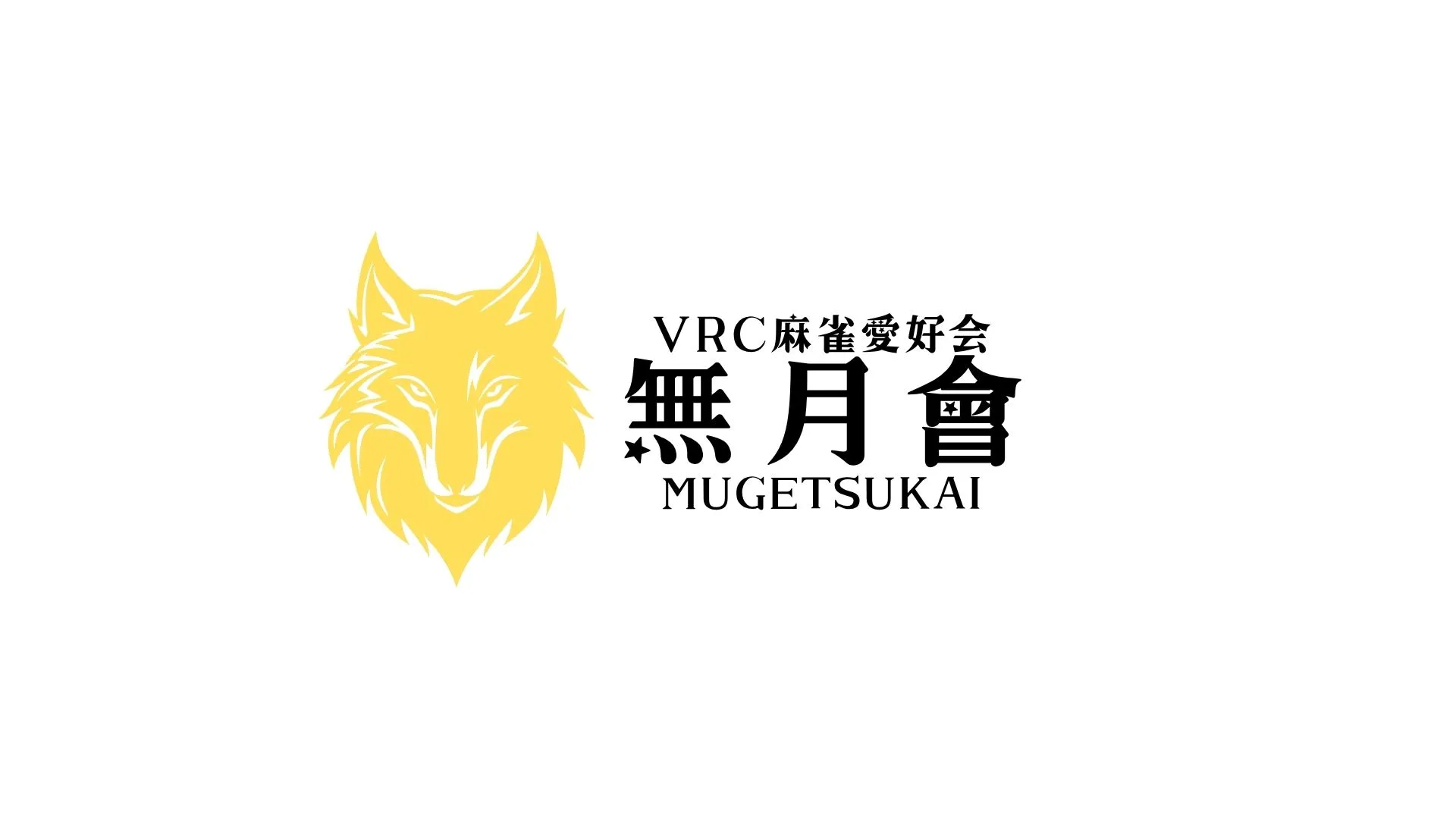 無月會