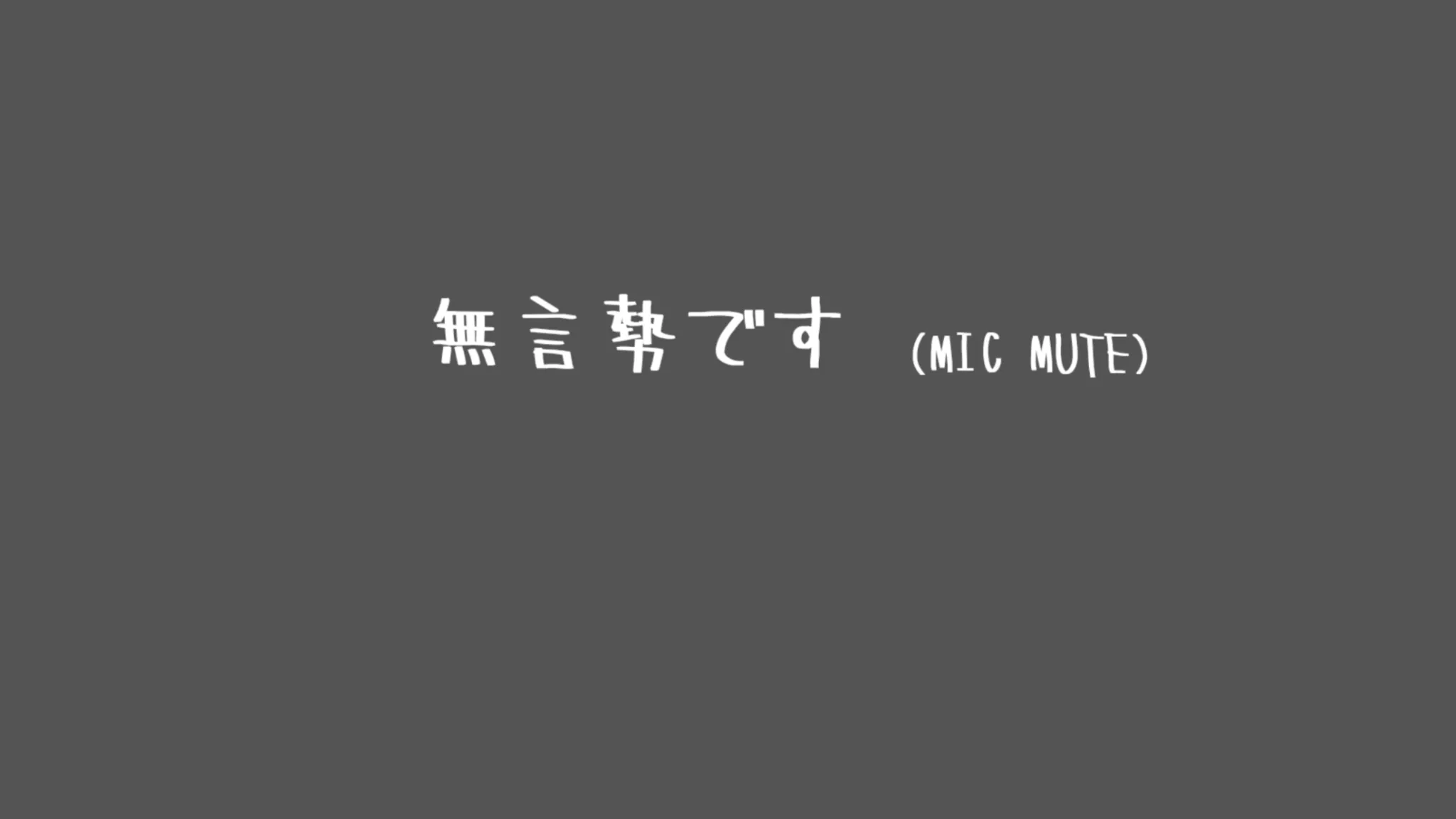 無言勢です（ mic mute ）