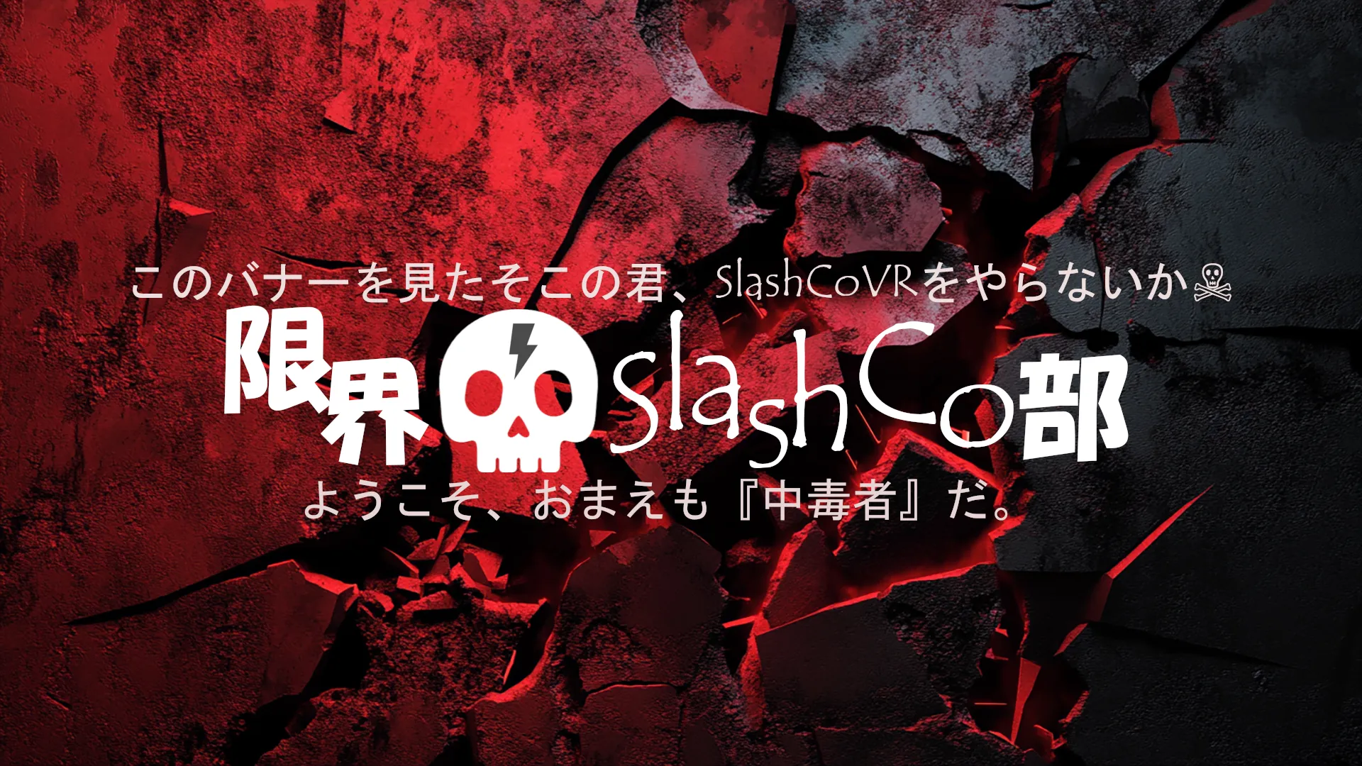 限界SlashCo部