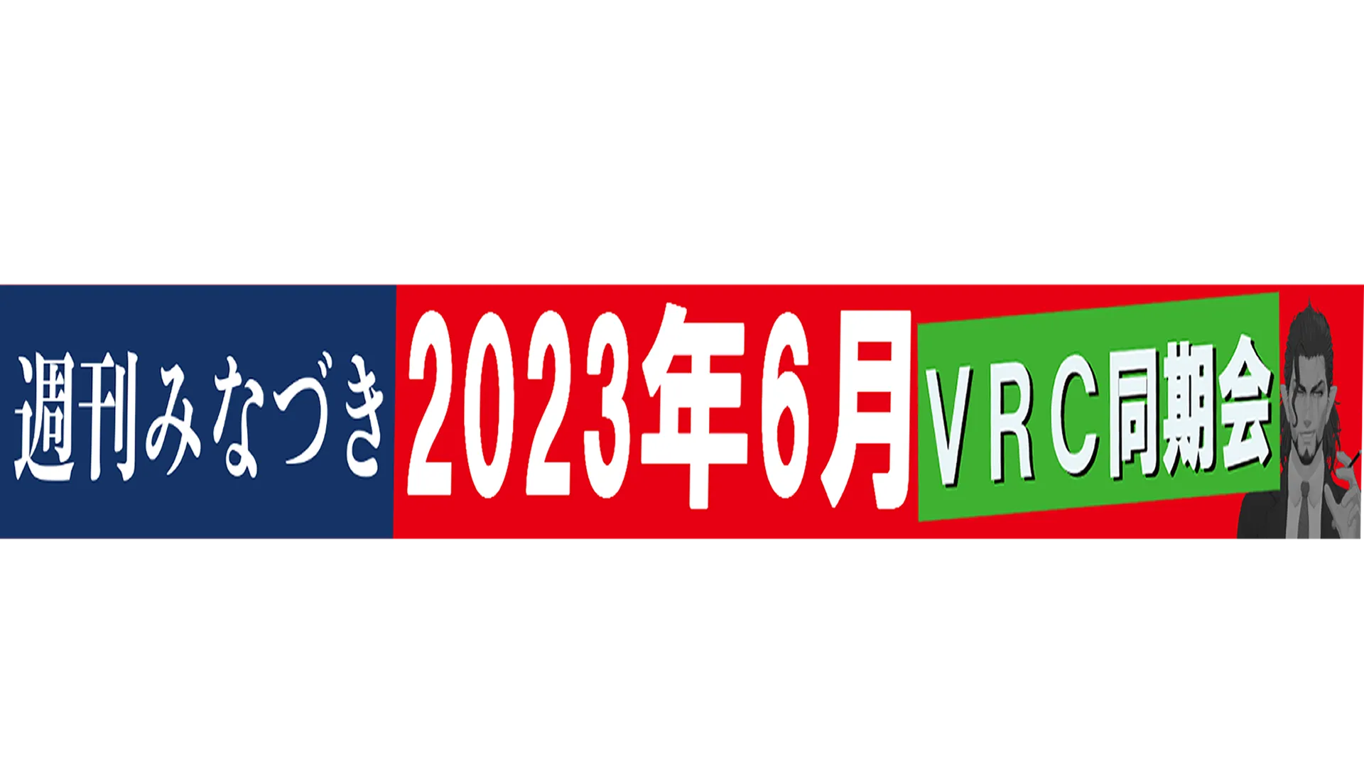 2023年6月VRC同期会