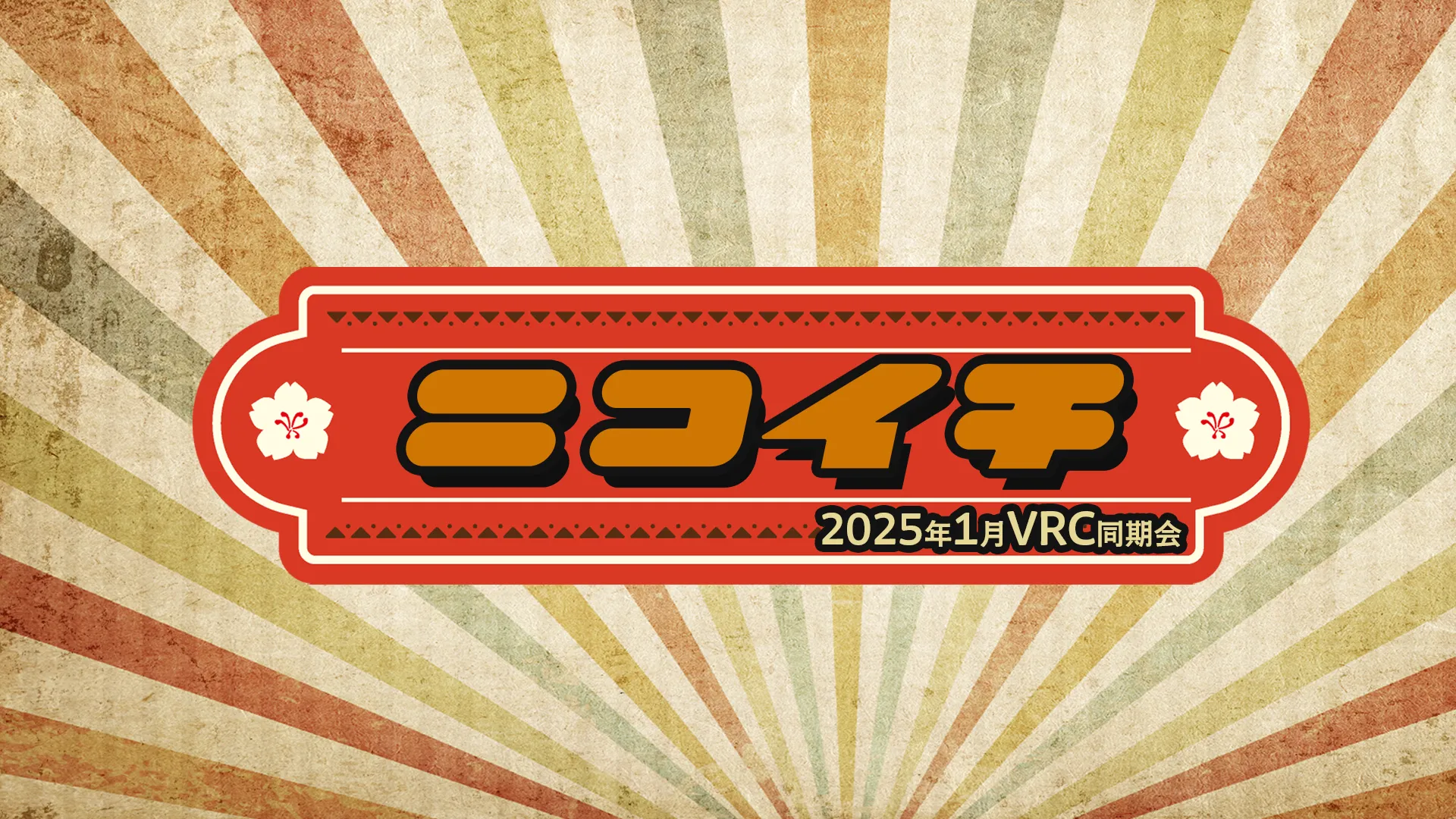 2025年1月VRC同期会