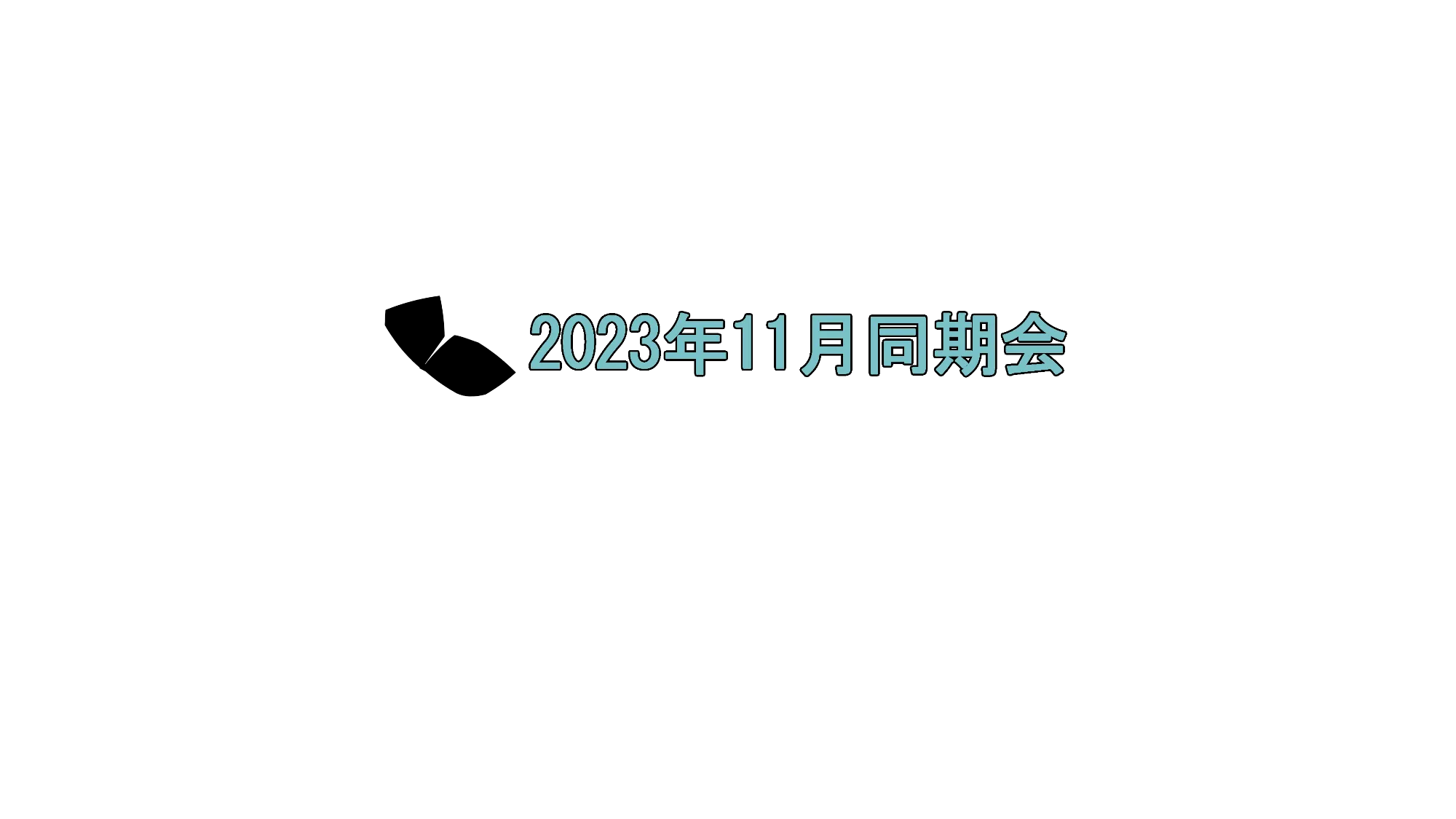 2023年11月VRC同期会