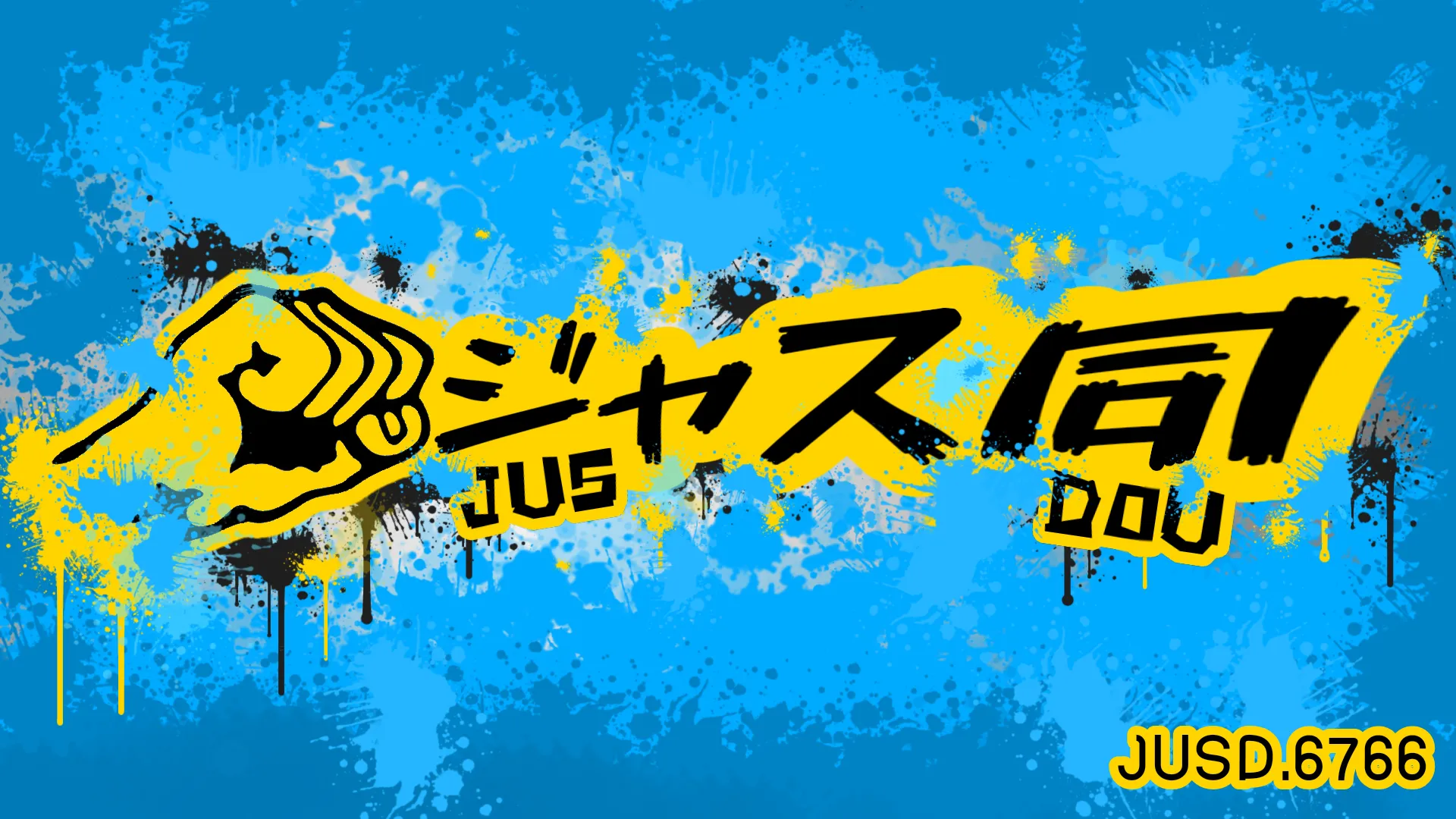 ジャス同