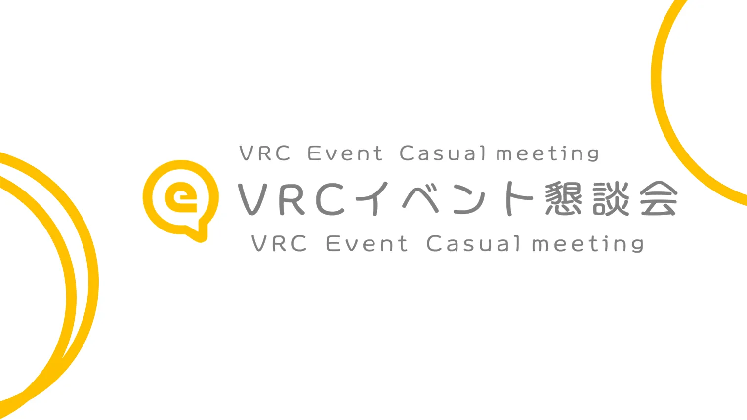 VRCイベント懇談会