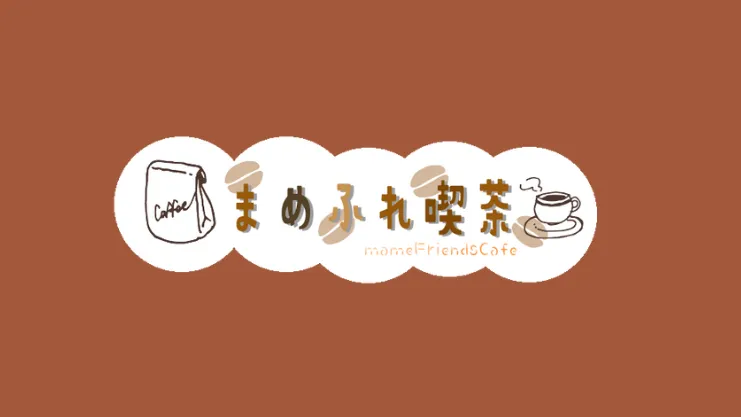 まめふれ喫茶（関係者専用）