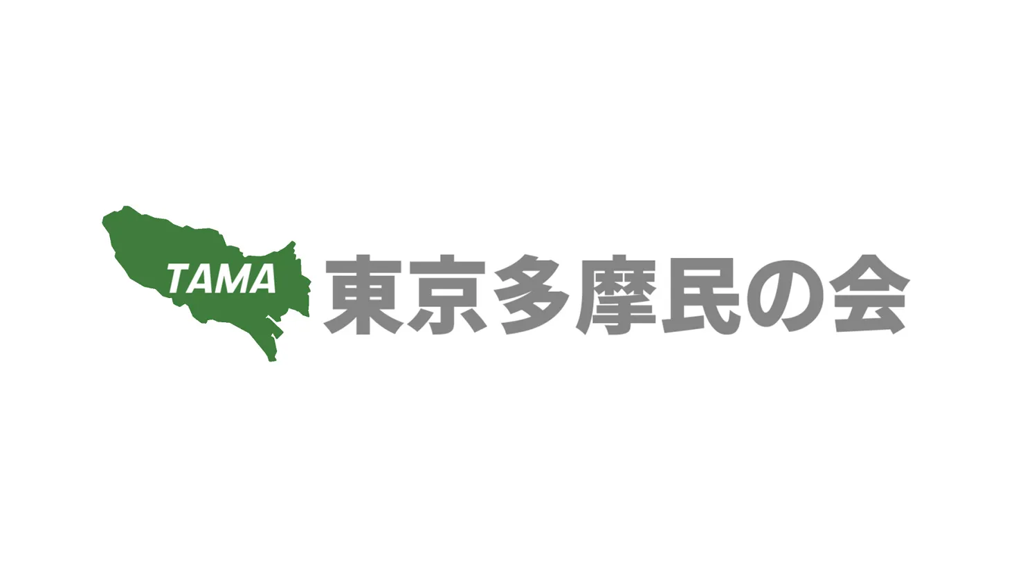 東京多摩民の会