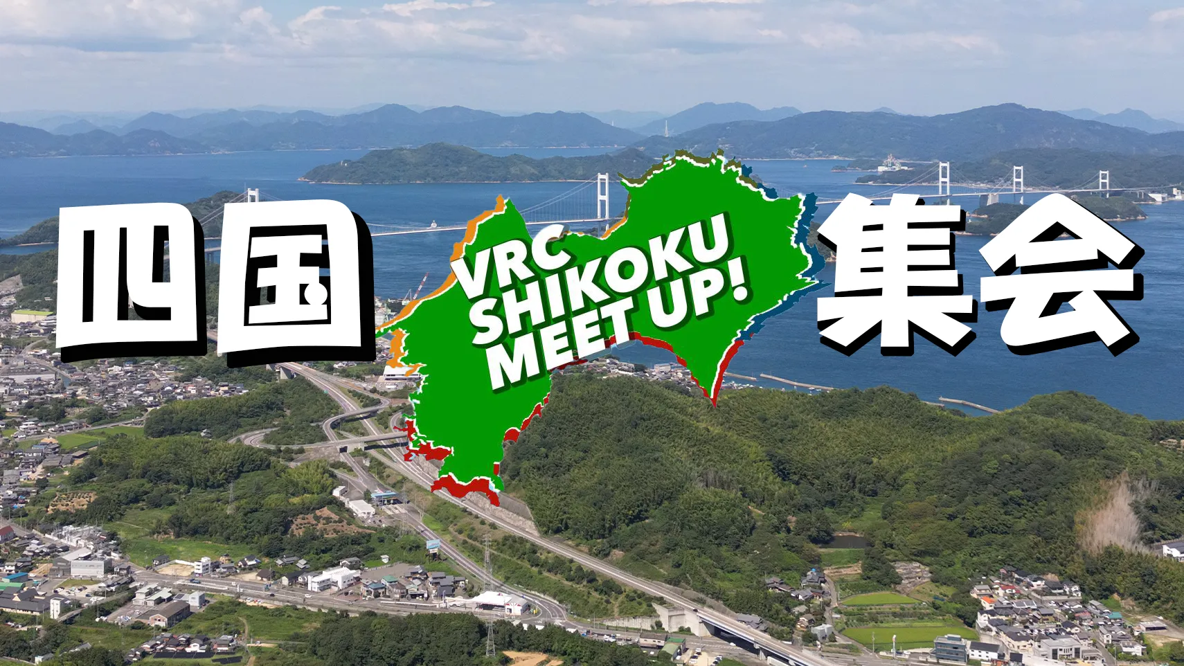 VRChat四国集会