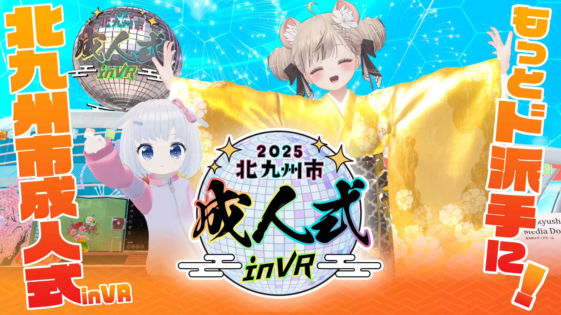 北九州市成人式 in VR – kitaq 20 vr