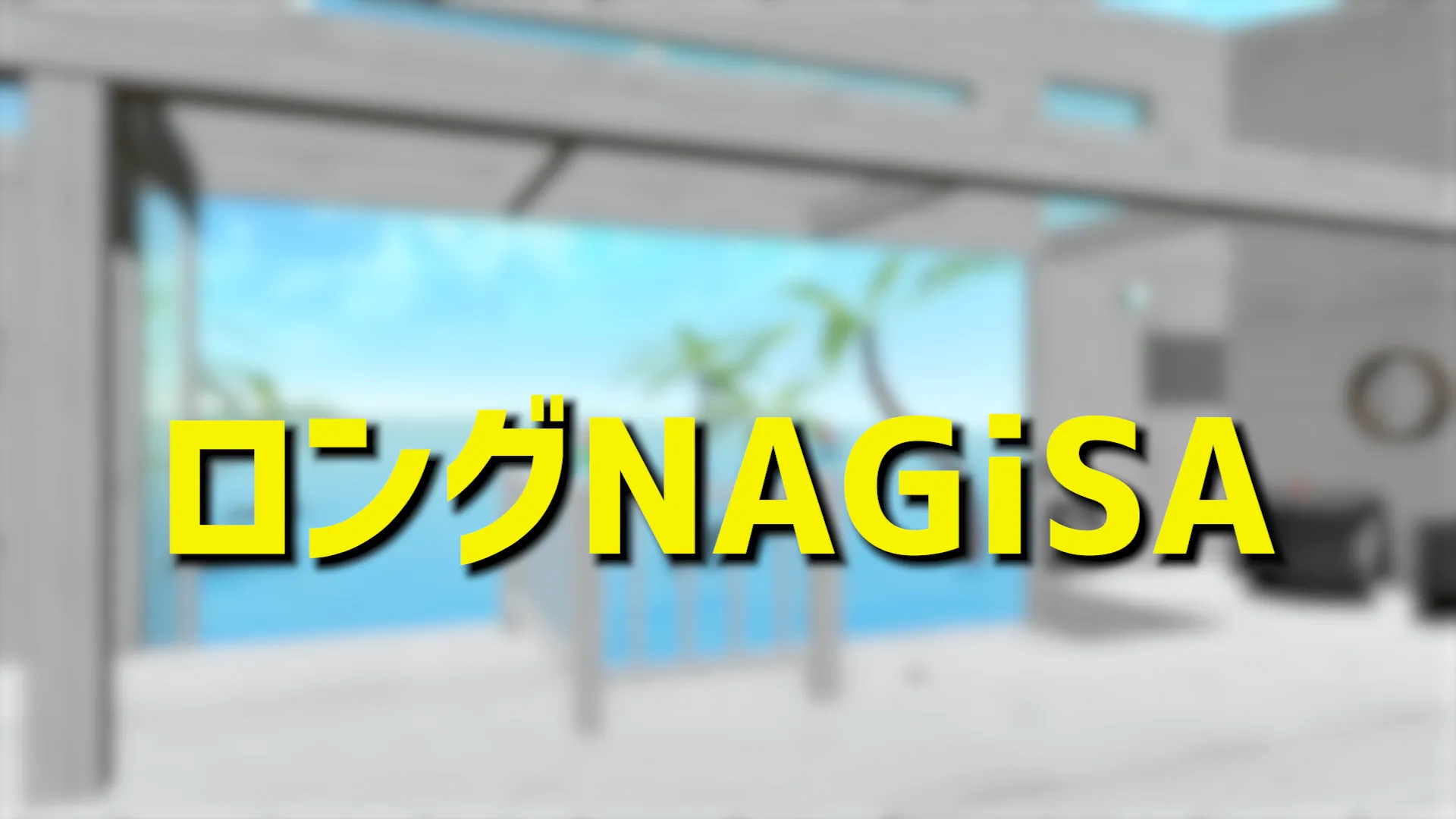 ロングNAGiSA