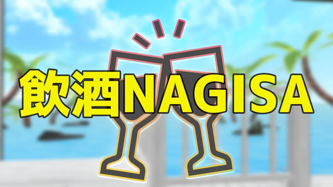 飲酒NAGISA