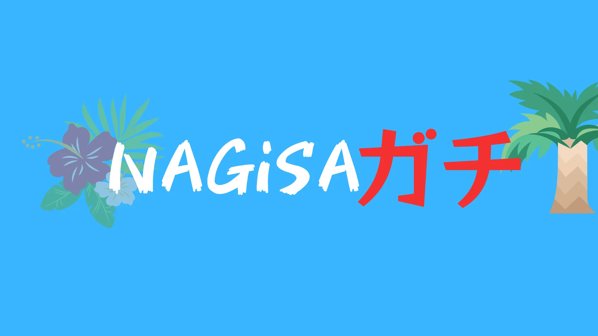 NAGiSAガチ勢