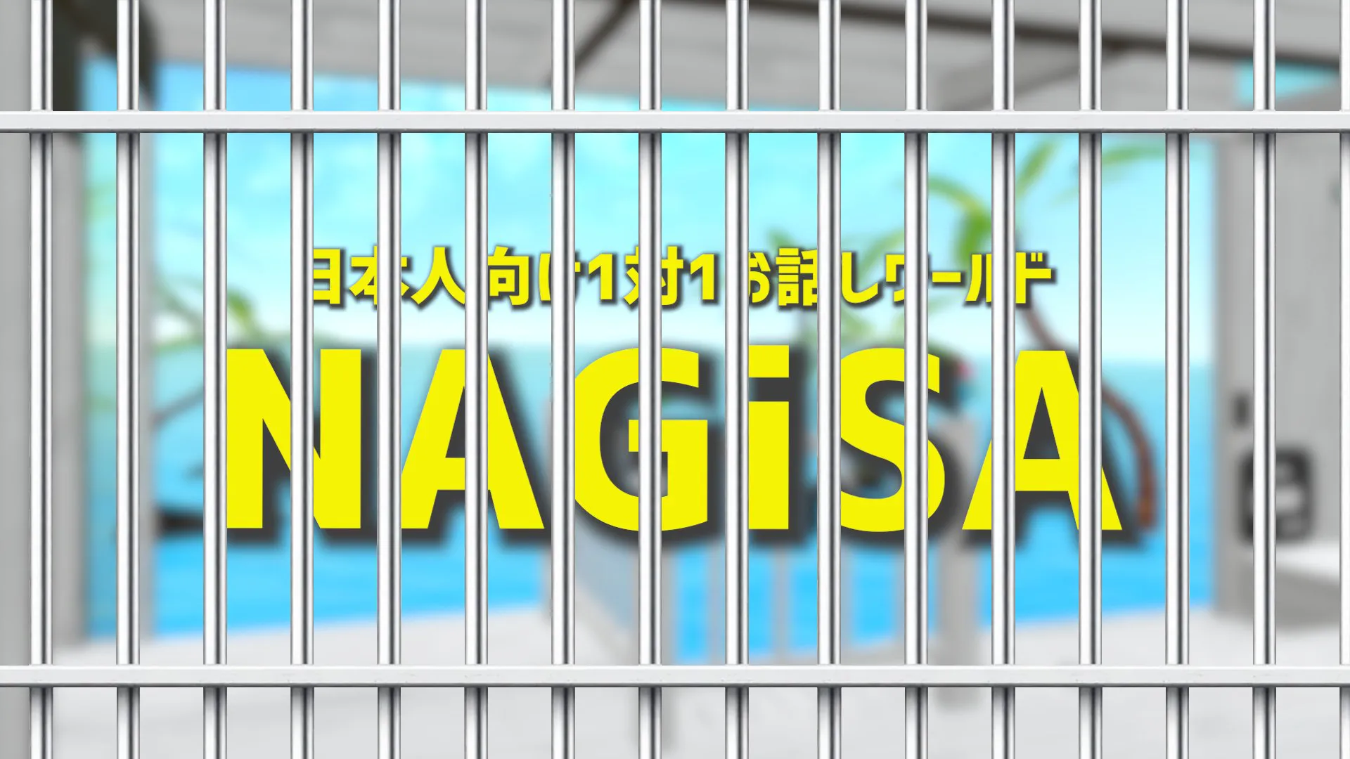 NAGiSAの囚人