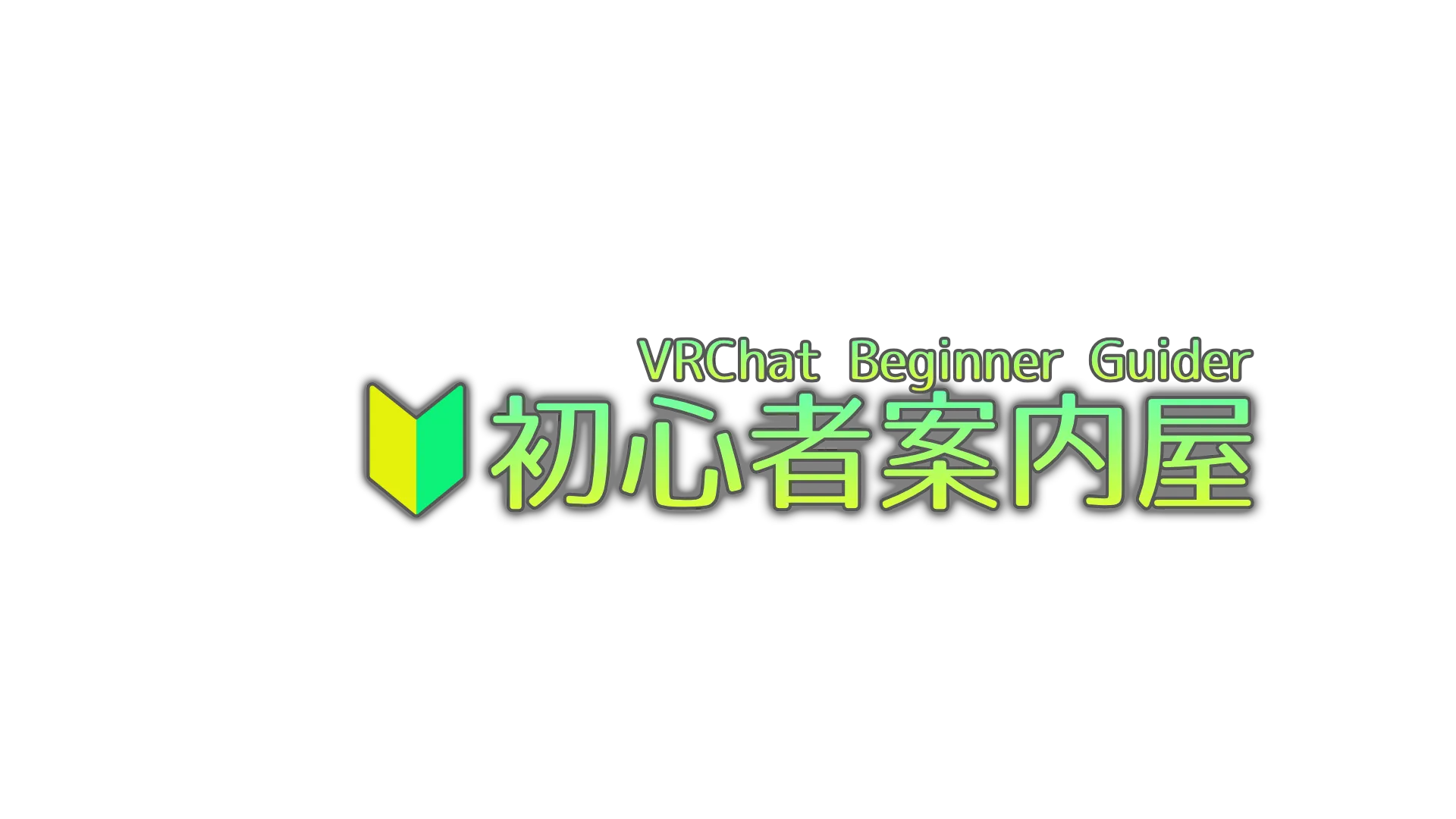 VRChat初心者案内屋