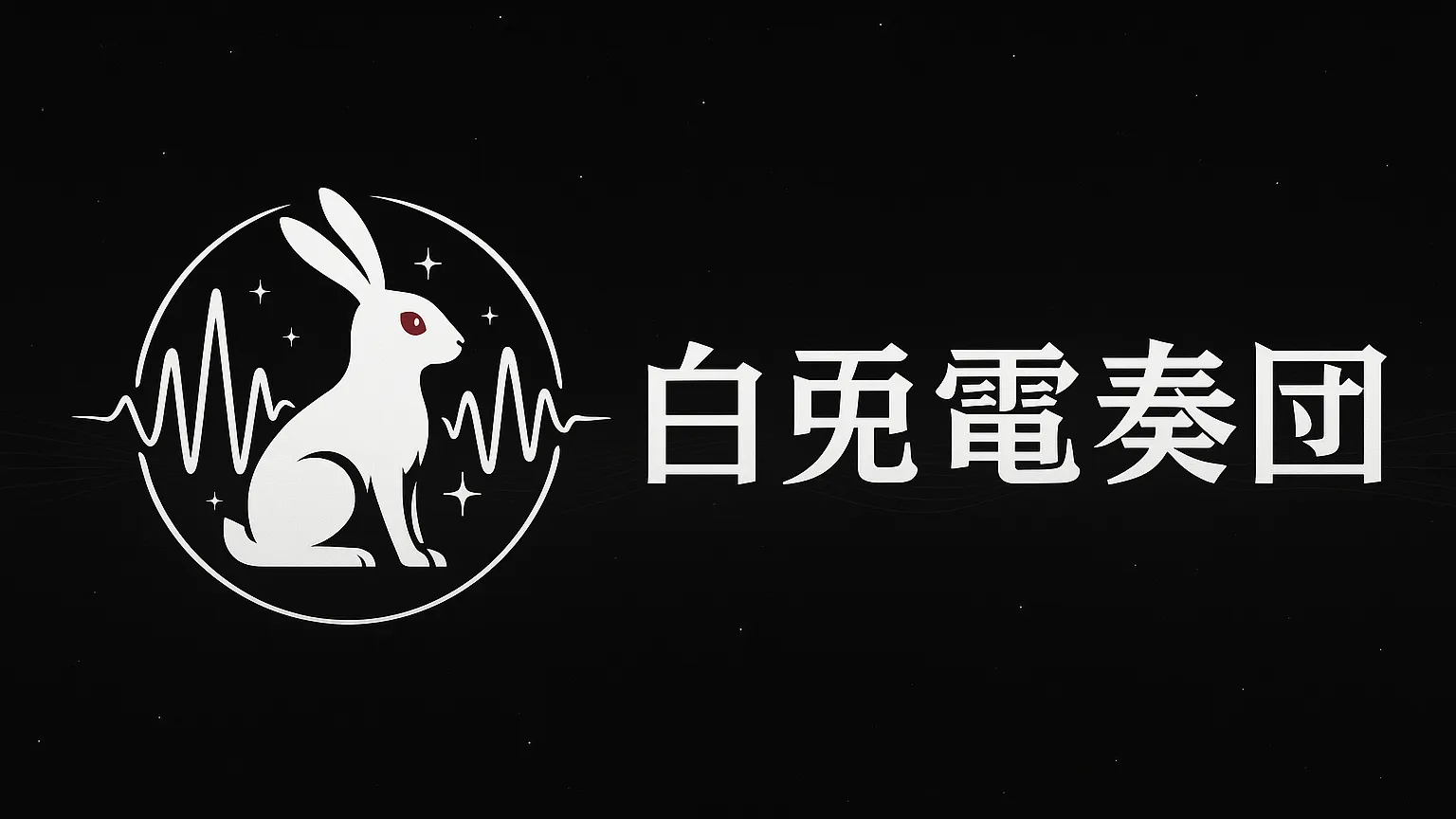 白兎電奏団