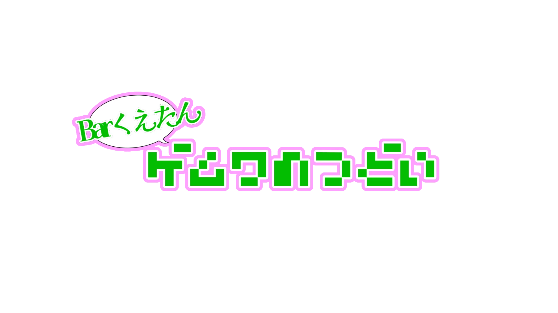 くえたんゲムワのつどい