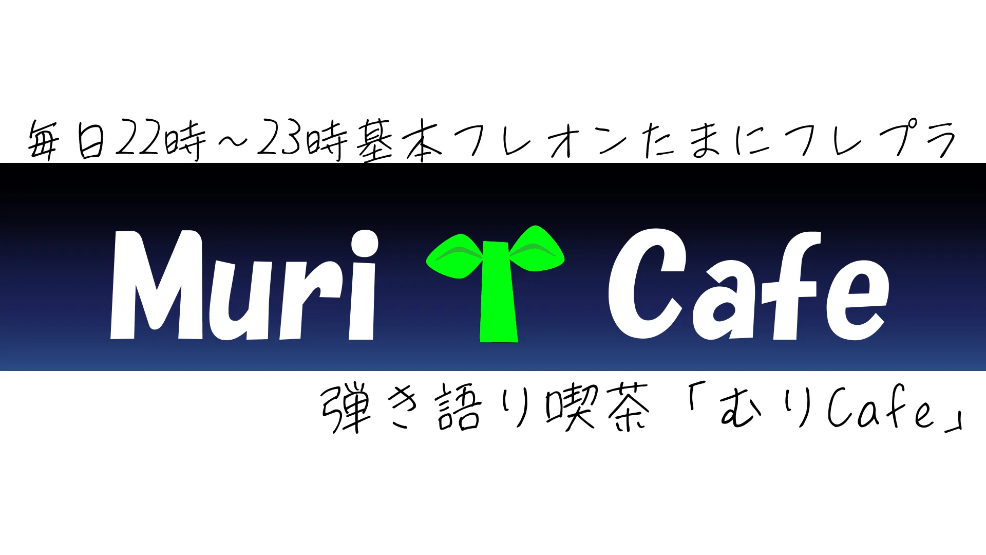 むりCafe