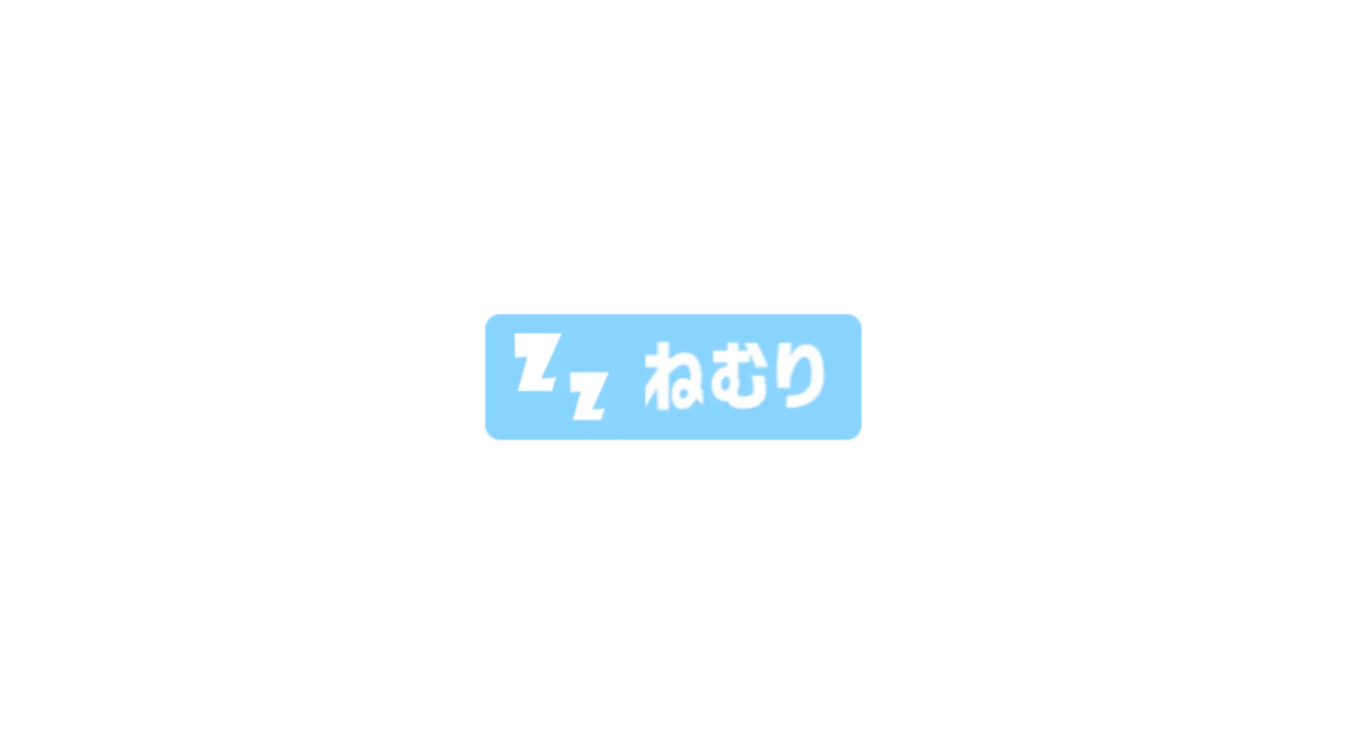 ［ねむり］