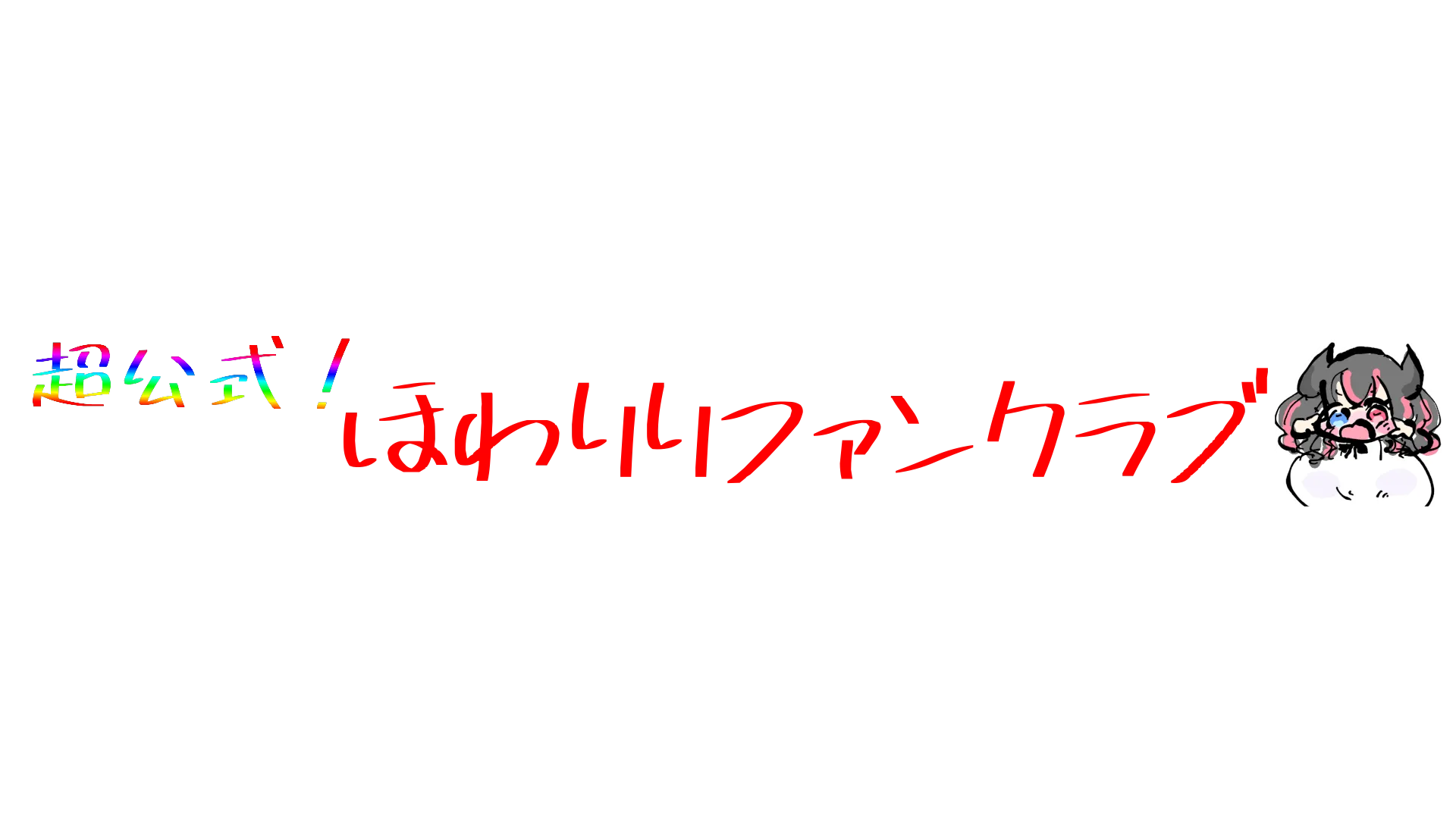 超公式！ほわりりファンクラブ