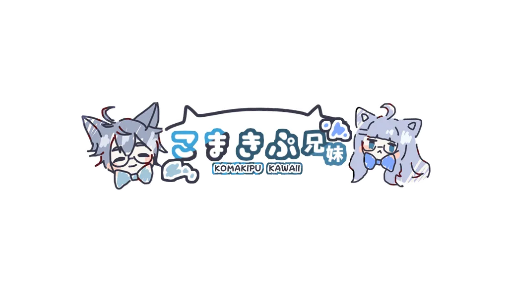こまきぷ兄妹