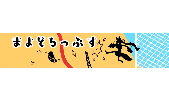 まよどろっぷす