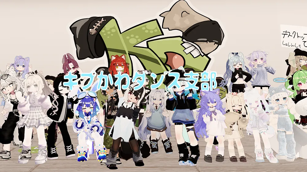 キプかわダンス支部