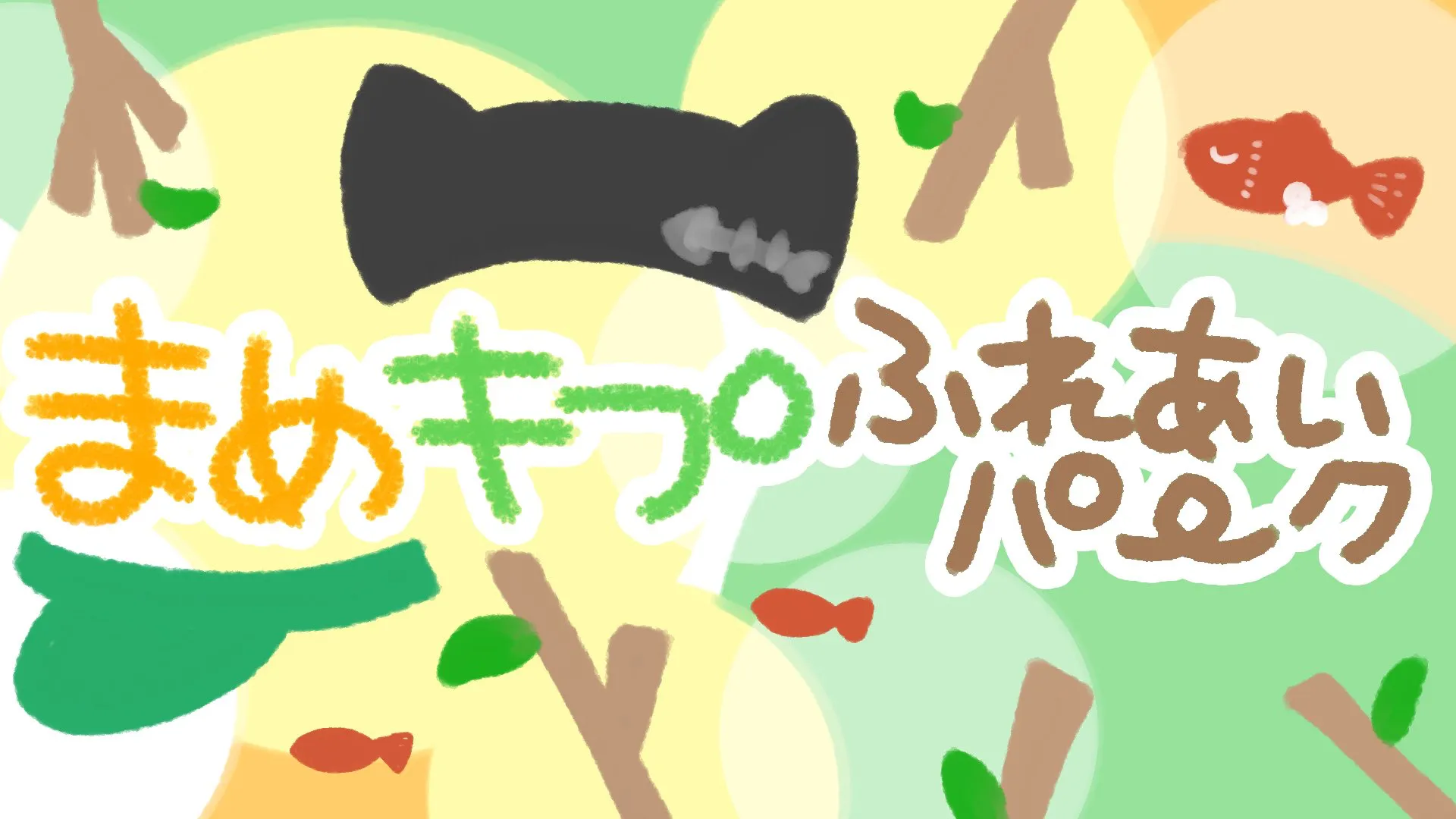 まめキプ触れ合いパーク