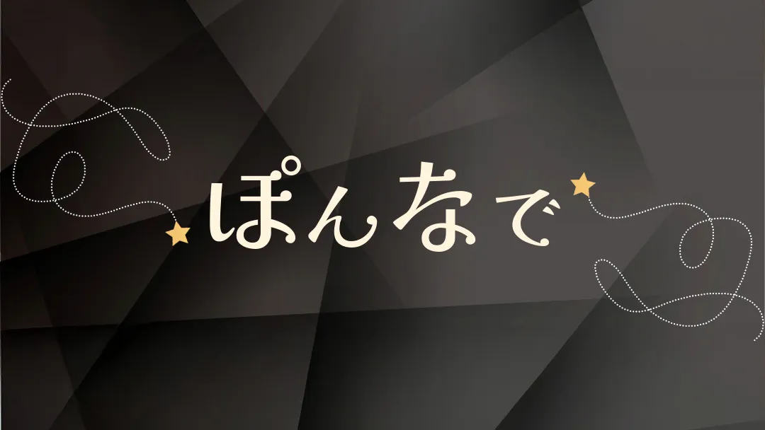 ぽんなで