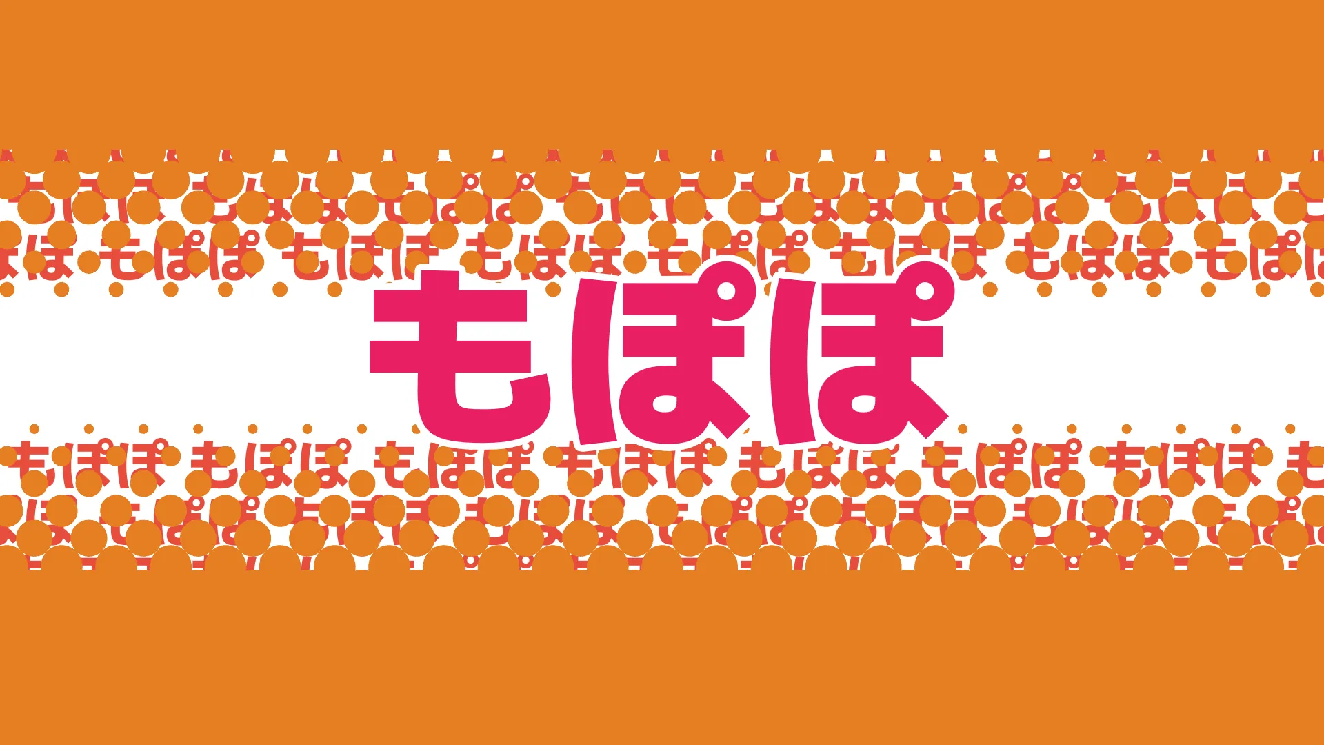 もぽぽ