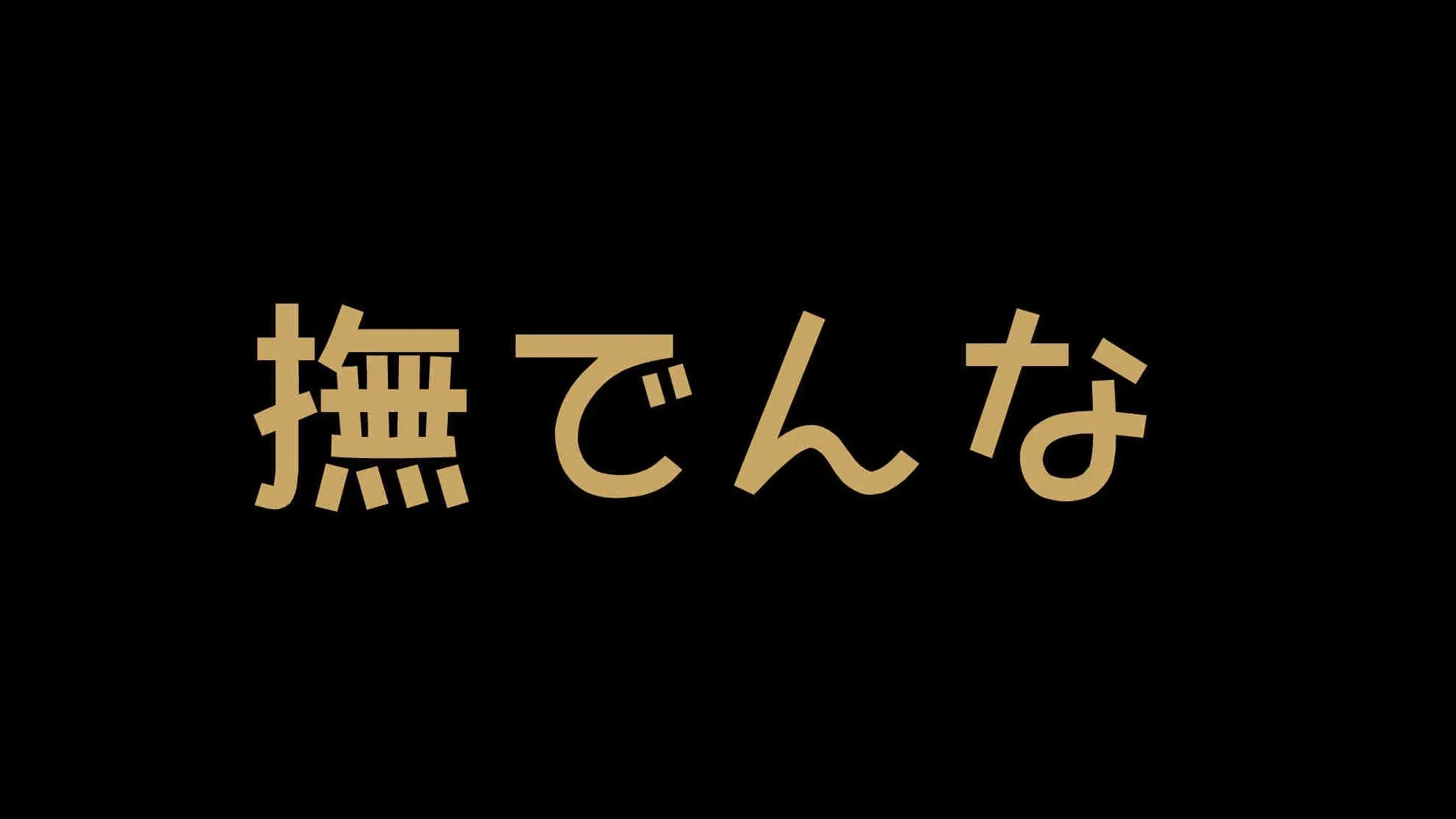 撫でんな