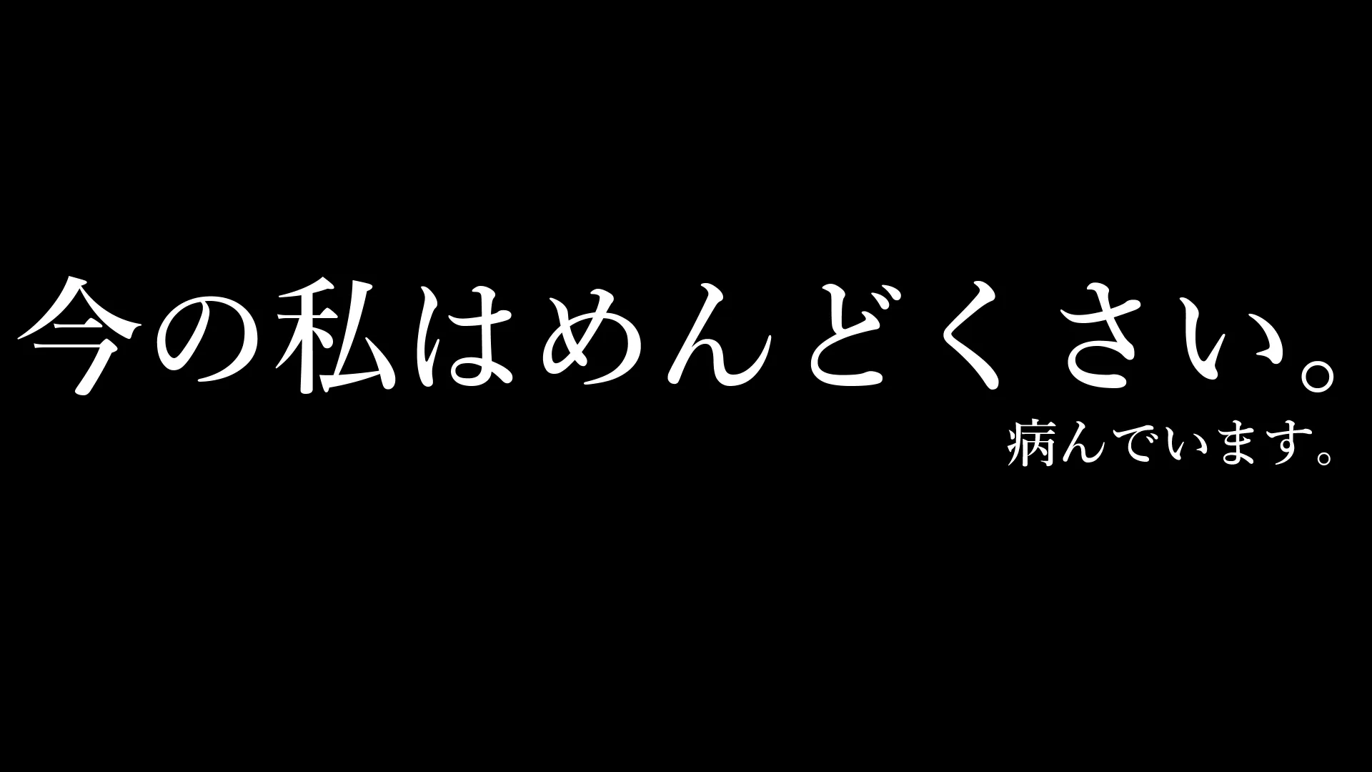 やんでます