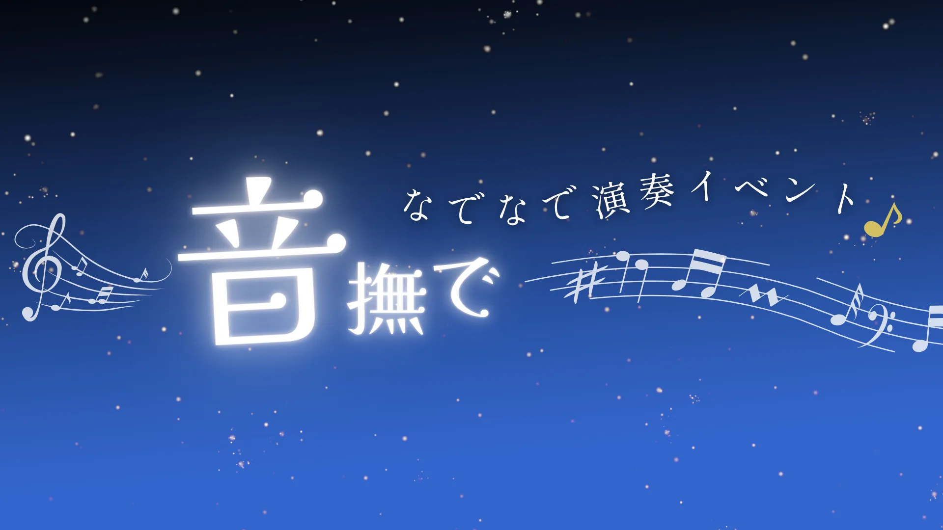 音撫で