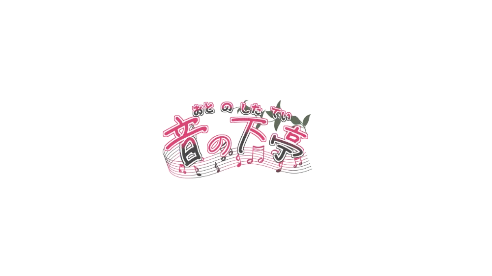 音の下亭